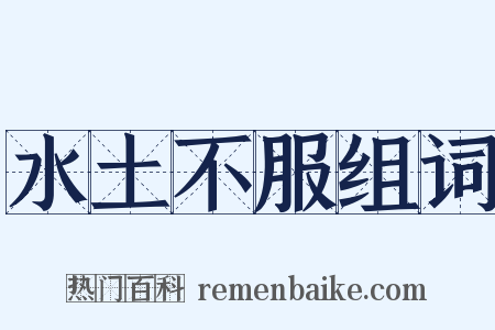 水土不服组词是什么意思的图片